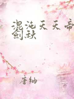 混沌天天帝诀楚剑秋