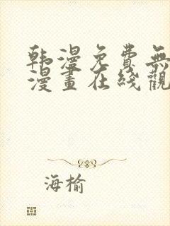 韩漫免费无删减漫画在线观看
