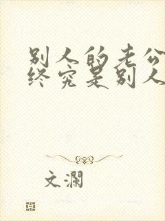 别人的老公再好终究是别人的