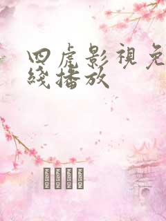 四虎影视免费在线播放