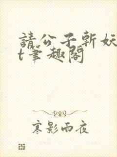 请公子斩妖txt笔趣阁