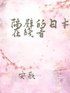 隔壁的日本妻子在线看