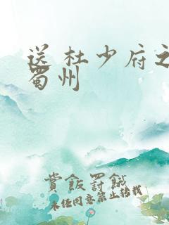送 杜少府之任蜀州