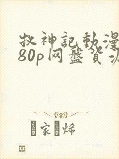 牧神记动漫1080p网盘资源