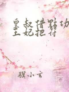皇叔借点功德,王妃把符