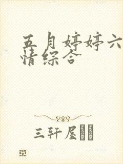 五月婷婷六月激情综合