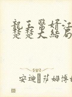 龙王医婿江辰唐楚楚大结局