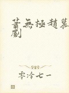 萧无极赵慕烟短剧