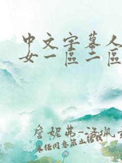 中文字幕人妻熟女一区二区