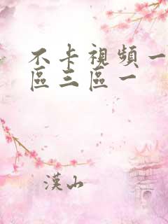 不卡视频一区二区三区一