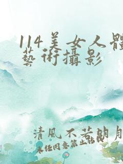 114美女人体艺术摄影