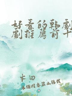 好看的韩剧电视剧推荐前十名