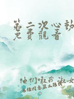 第二次心动短剧免费观看