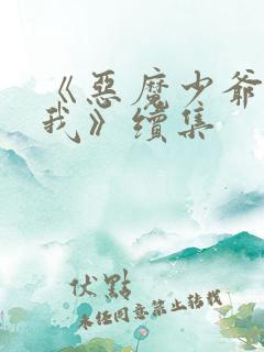 《恶魔少爷别吻我》续集