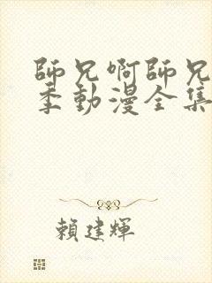 师兄啊师兄第二季动漫全集免费观