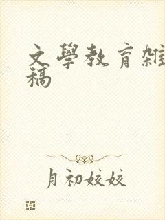 文学教育杂志投稿