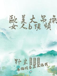 欧美大吊操中国女人b视频