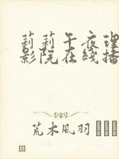 莉莉午夜理论片影院在线播放