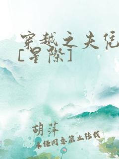 穿越之夫凭妻贵[星际]