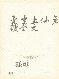 青云上仙免费阅读全文