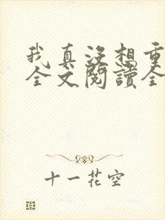 我真没想重生啊全文阅读全文