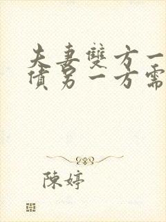 夫妻双方一方欠债另一方需要承担吗?