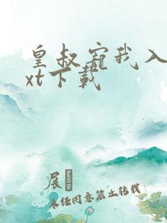 皇叔宠我入骨txt下载