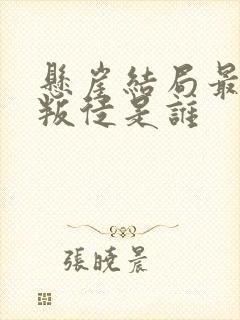 悬崖结局最后的叛徒是谁