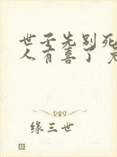 世子先别死,夫人有喜了 免费阅读