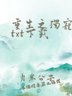 重生之独宠男妻txt下载
