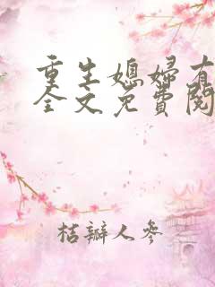 重生媳妇有点甜全文免费阅读