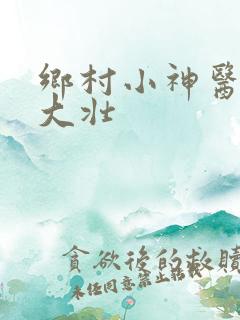 乡村小神医 李大壮