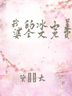 我的冰山美女老婆全文免费阅读 我的冰山美女老婆全文免费阅读