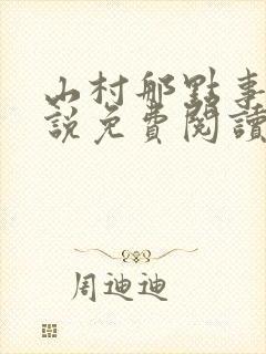 山村那点事 小说免费阅读