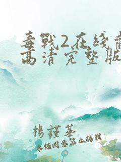 毒战2在线观看高清完整版免费观看