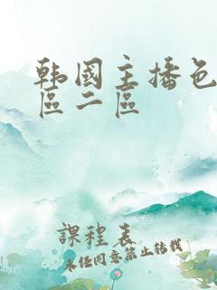 韩国主播色诱一区二区