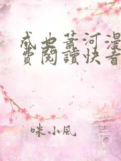成也萧河漫画免费阅读快看漫画