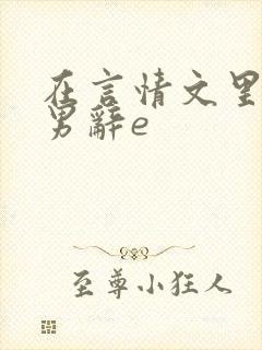 在言情文里撩直男辞e 在言情文里撩直男辞e