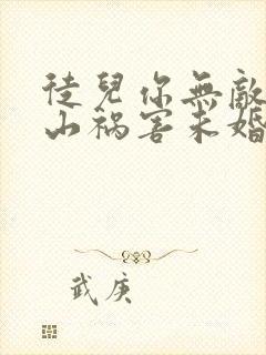 徒儿你无敌了下山祸害未婚妻吧在线阅读全文