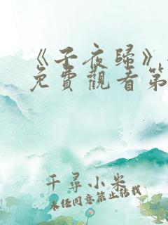 《子夜归》全集免费观看第12集 《子夜归》全集免费观看第12集