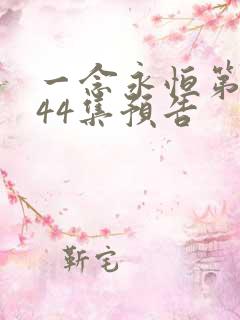 一念永恒第三季44集预告