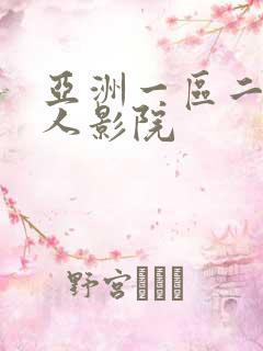 亚洲一区二区成人影院