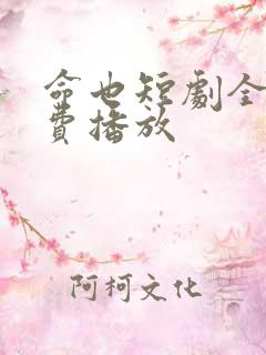命也短剧全集免费播放