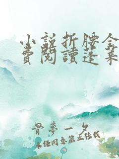小说折腰全文免费阅读蓬莱客