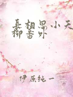 长相思小夭和相柳番外