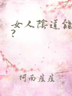 女人阴道能舔吗?