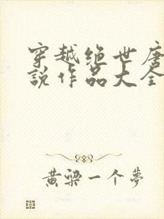 穿越绝世唐门小说作品大全