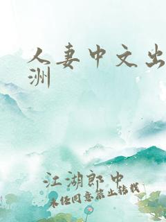 人妻中文出轨亚洲