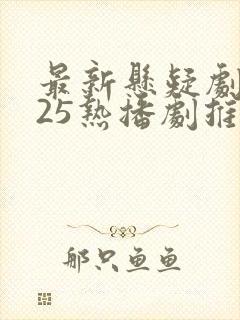 最新悬疑剧2025热播剧推荐