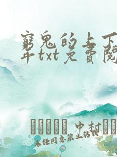 穷鬼的上下两千年txt免费阅读
